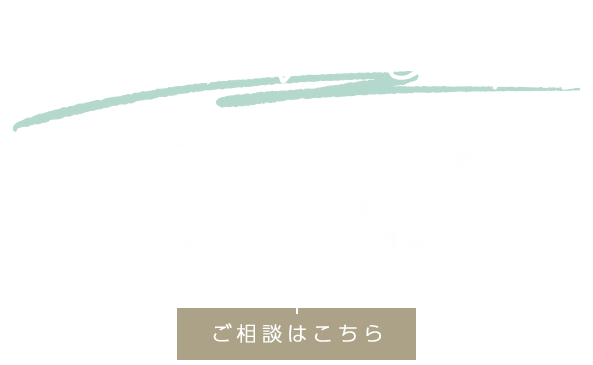 ありがとうを伝えるための葬儀